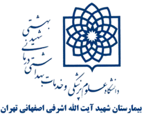 بیمارستان شهید آیت الله اشرفی اصفهانی تهران