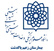 بیمارستان زعیم پاکدشت