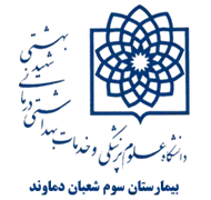 بیمارستان سوم شعبان دماوند