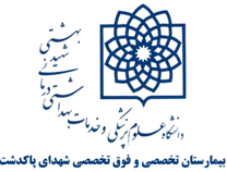 بیمارستان تخصصی و فوق تخصصی شهدای پاکدشت