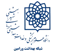 شبکه بهداشت ورامین