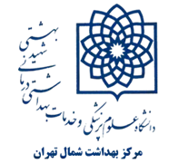 بهداشت شمال تهران