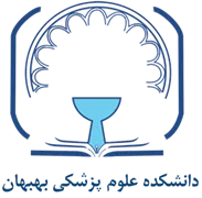 دانشکده علوم پزشکی و خدمات بهداشتی درمانی شهرستان بهبهان