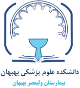 بیمارستان ولیعصر بهبهان