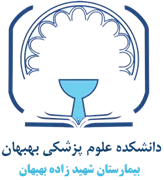 بیمارستان شهید زاده بهبهان