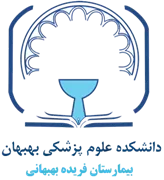 بیمارستان فریده بهبهانی