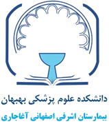 بیمارستان اشرفی اصفهانی آغاجاری