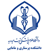 دانشکده پرستاری و مامایی دانشگاه علوم پزشکی تربت حیدریه