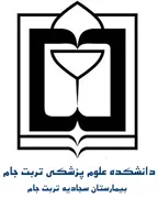 بیمارستان سجادیه تربت جام