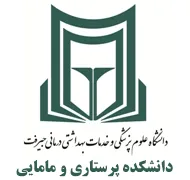 دانشکده پرستاری و مامایی دانشگاه علوم پزشکی جیرفت