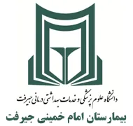 بیمارستان امام خمینی جیرفت
