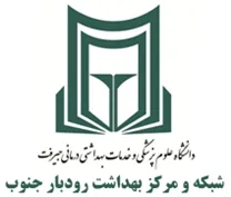 شبکه و مرکز بهداشت رودبار جنوب