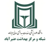 شبکه و مرکز بهداشت عنبرآباد