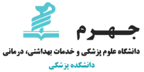 دانشکده پزشکی دانشگاه علوم پزشکی جهرم