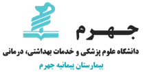 بیمارستان پیمانیه جهرم