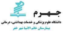 بیمارستان خاتم الانبیا شهر خفر