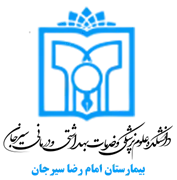 بیمارستان امام رضا سیرجان