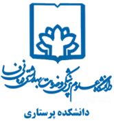 دانشکده پرستاری دانشگاه علوم پزشکی فسا