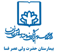 بیمارستان حضرت ولی عصر فسا