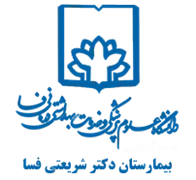 بیمارستان دکتر شریعتی فسا