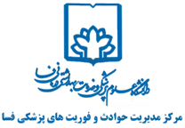 مدیریت حوادث و فوریت های پزشکی فسا