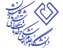 دانشگاه علوم پزشکی و خدمات بهداشتی درمانی کاشان