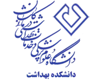 دانشکده بهداشت دانشگاه علوم پزشکی کاشان