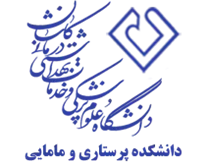 دانشکده پرستاری و مامایی دانشگاه علوم پزشکی کاشان