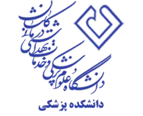 دانشکده پزشکی دانشگاه علوم پزشکی کاشان