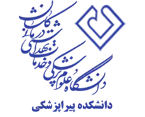 دانشکده پیراپزشکی دانشگاه علوم پزشکی کاشان