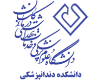 دانشکده دندانپزشکی دانشگاه علوم پزشکی کاشان
