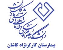 بیمارستان کارگرنژاد کاشان