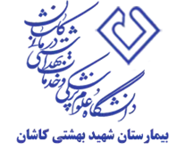 بیمارستان شهید بهشتی کاشان