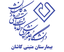 بیمارستان متینی کاشان