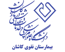 بیمارستان نقوی کاشان