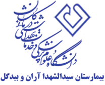 بیمارستان سیدالشهدا آران و بیدگل