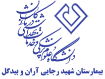 بیمارستان شهید رجایی آران و بیدگل