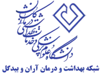 شبکه بهداشت و درمان آران و بیدگل