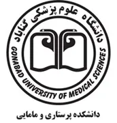 دانشکده پرستاری و مامایی دانشگاه علوم پزشکی گناباد