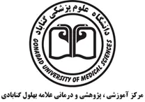 آموزشی ، پژوهشی و درمانی علامه بهلول گنابادی