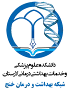 شبکه بهداشت و درمان خنج