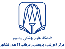 آموزشی ، پژوهشی و درمانی 22 بهمن نیشابور