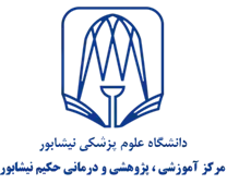 آموزشی ، پژوهشی و درمانی حکیم نیشابور - بیمارستان حکیم
