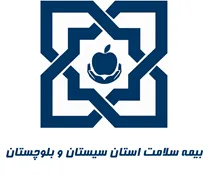 بیمه سلامت استان سیستان و بلوچستان