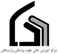 آموزش عالی علوم پزشکی وارستگان