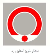 انتقال خون استان یزد