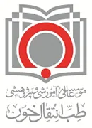 عالی آموزشی و پژوهشی طب انتقال خون
