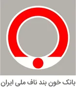بانک خون بند ناف ملی ایران