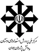 پرورش استعدادهای درخشان و دانش پژوهان جوان