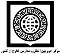 امور بین الملل و مدارس خارج از کشور